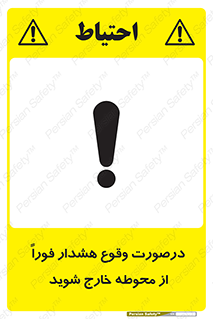 تابلوی ایمنی درصورت وقوع هشدار فوراً از محوطه خارج شوید – طرح 12381