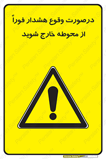  , آلارم , سریعاً , بسرعت , ترک کنید , 