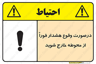 تابلوی ایمنی درصورت وقوع هشدار فوراً از محوطه خارج شوید – طرح 12381
