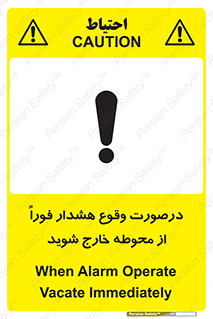 تابلوی ایمنی درصورت وقوع هشدار فوراً از محوطه خارج شوید – طرح 12381