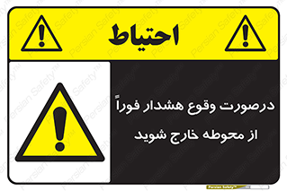  , آلارم , سریعاً , بسرعت , ترک کنید , 