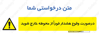  , آلارم , سریعاً , بسرعت , ترک کنید , 