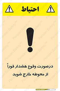 تابلوی ایمنی درصورت وقوع هشدار فوراً از محوطه خارج شوید – طرح 12381