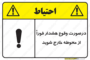تابلوی ایمنی درصورت وقوع هشدار فوراً از محوطه خارج شوید – طرح 12381