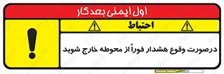 Safety sign: When Alarm Operate Vacate Immediately – design 12381
