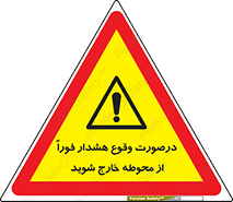  , آلارم , سریعاً , بسرعت , ترک کنید , 