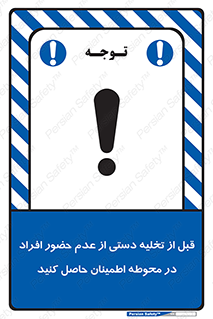 تابلوی ایمنی قبل از تخلیه دستی از عدم حضور افراد در محوطه اطمینان حاصل کنید – طرح 12382