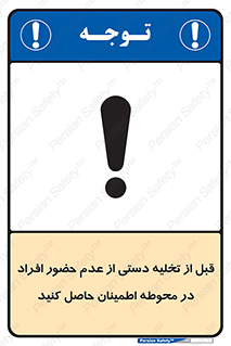 تابلوی ایمنی قبل از تخلیه دستی از عدم حضور افراد در محوطه اطمینان حاصل کنید – طرح 12382