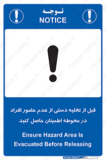 تابلوی ایمنی قبل از تخلیه دستی از عدم حضور افراد در محوطه اطمینان حاصل کنید – طرح 12382