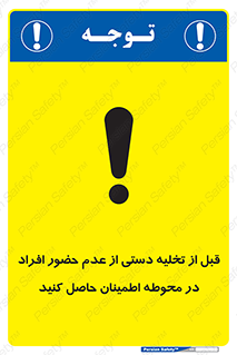 تابلوی ایمنی قبل از تخلیه دستی از عدم حضور افراد در محوطه اطمینان حاصل کنید – طرح 12382