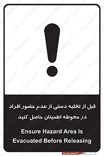تابلوی ایمنی قبل از تخلیه دستی از عدم حضور افراد در محوطه اطمینان حاصل کنید – طرح 12382