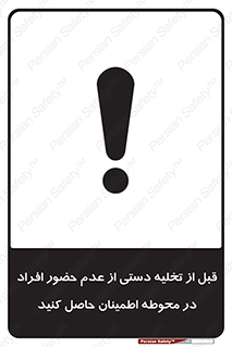 تابلوی ایمنی قبل از تخلیه دستی از عدم حضور افراد در محوطه اطمینان حاصل کنید – طرح 12382