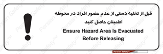 تابلوی ایمنی قبل از تخلیه دستی از عدم حضور افراد در محوطه اطمینان حاصل کنید – طرح 12382