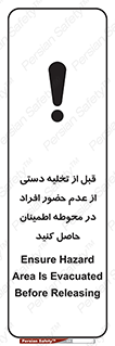 تابلوی ایمنی قبل از تخلیه دستی از عدم حضور افراد در محوطه اطمینان حاصل کنید – طرح 12382