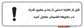 تابلوی ایمنی قبل از تخلیه دستی از عدم حضور افراد در محوطه اطمینان حاصل کنید – طرح 12382