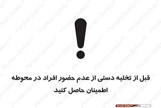 تابلوی ایمنی قبل از تخلیه دستی از عدم حضور افراد در محوطه اطمینان حاصل کنید – طرح 12382
