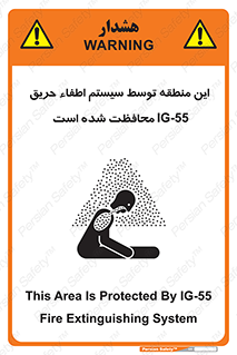تابلوی ایمنی این منطقه توسط سیستم اطفاء حریق IG-55 محافظت شده است – طرح 12383