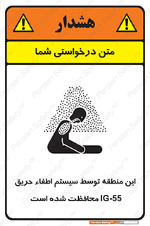 تابلوی ایمنی این منطقه توسط سیستم اطفاء حریق IG-55 محافظت شده است – طرح 12383