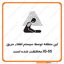 تابلوی ایمنی این منطقه توسط سیستم اطفاء حریق IG-55 محافظت شده است – طرح 12383