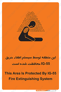 تابلوی ایمنی این منطقه توسط سیستم اطفاء حریق IG-55 محافظت شده است – طرح 12383