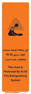 تابلوی ایمنی این منطقه توسط سیستم اطفاء حریق IG-55 محافظت شده است – طرح 12383