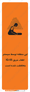 تابلوی ایمنی این منطقه توسط سیستم اطفاء حریق IG-55 محافظت شده است – طرح 12383