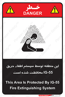 تابلوی ایمنی این منطقه توسط سیستم اطفاء حریق IG-55 محافظت شده است – طرح 12383