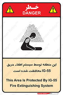 تابلوی ایمنی این منطقه توسط سیستم اطفاء حریق IG-55 محافظت شده است – طرح 12383