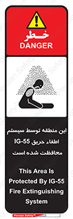 تابلوی ایمنی این منطقه توسط سیستم اطفاء حریق IG-55 محافظت شده است – طرح 12383