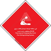 تابلوی ایمنی این منطقه توسط سیستم اطفاء حریق IG-55 محافظت شده است – طرح 12383