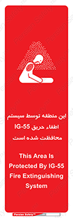 تابلوی ایمنی این منطقه توسط سیستم اطفاء حریق IG-55 محافظت شده است – طرح 12383