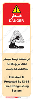 تابلوی ایمنی این منطقه توسط سیستم اطفاء حریق IG-55 محافظت شده است – طرح 12383