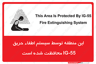 تابلوی ایمنی این منطقه توسط سیستم اطفاء حریق IG-55 محافظت شده است – طرح 12383