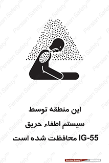 تابلوی ایمنی این منطقه توسط سیستم اطفاء حریق IG-55 محافظت شده است – طرح 12383