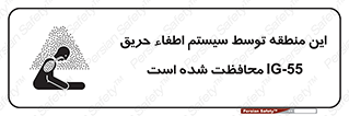 تابلوی ایمنی این منطقه توسط سیستم اطفاء حریق IG-55 محافظت شده است – طرح 12383