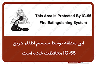 تابلوی ایمنی این منطقه توسط سیستم اطفاء حریق IG-55 محافظت شده است – طرح 12383
