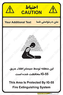تابلوی ایمنی این منطقه توسط سیستم اطفاء حریق IG-55 محافظت شده است – طرح 12383