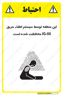 تابلوی ایمنی این منطقه توسط سیستم اطفاء حریق IG-55 محافظت شده است – طرح 12383
