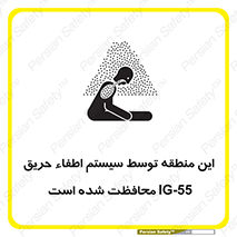 تابلوی ایمنی این منطقه توسط سیستم اطفاء حریق IG-55 محافظت شده است – طرح 12383