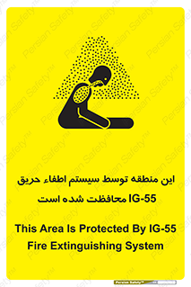 تابلوی ایمنی این منطقه توسط سیستم اطفاء حریق IG-55 محافظت شده است – طرح 12383