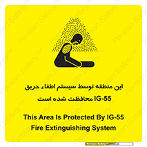 تابلوی ایمنی این منطقه توسط سیستم اطفاء حریق IG-55 محافظت شده است – طرح 12383