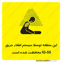 تابلوی ایمنی این منطقه توسط سیستم اطفاء حریق IG-55 محافظت شده است – طرح 12383