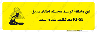 تابلوی ایمنی این منطقه توسط سیستم اطفاء حریق IG-55 محافظت شده است – طرح 12383