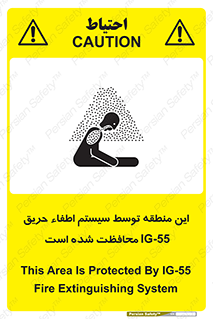 تابلوی ایمنی این منطقه توسط سیستم اطفاء حریق IG-55 محافظت شده است – طرح 12383