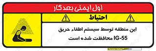 تابلوی ایمنی این منطقه توسط سیستم اطفاء حریق IG-55 محافظت شده است – طرح 12383