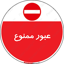  , ورود , داخل , 