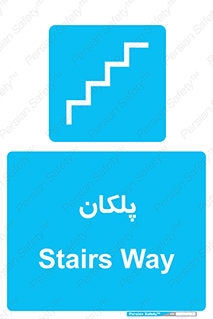  , پله , راه پله , 