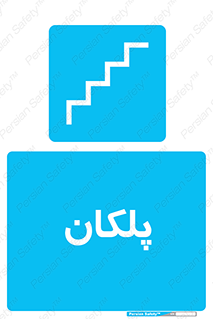  , پله , راه پله , 