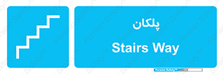  , پله , راه پله , 