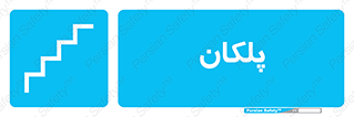  , پله , راه پله , 